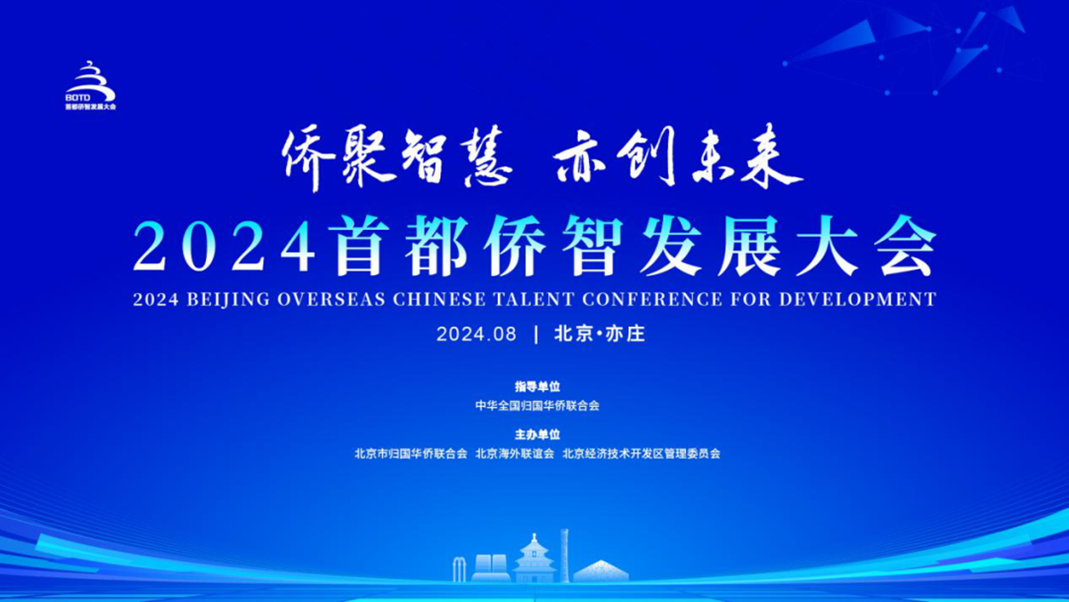 北斗天下闪耀亮相2024首都侨智发展大会 – 北斗天下